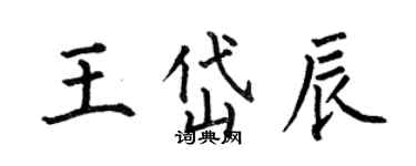何伯昌王岱辰楷書個性簽名怎么寫