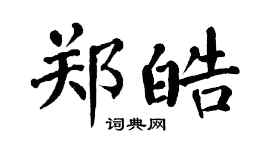 翁闓運鄭皓楷書個性簽名怎么寫