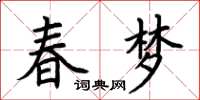 荊霄鵬春夢楷書怎么寫