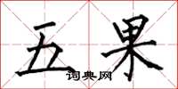 何伯昌五果楷書怎么寫