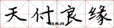 周炳元天付良緣楷書怎么寫