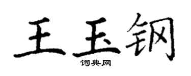 丁謙王玉鋼楷書個性簽名怎么寫
