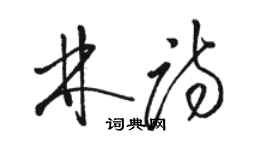 駱恆光林詩草書個性簽名怎么寫