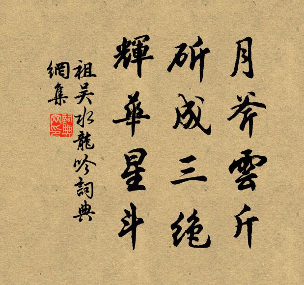 百尋砌下日相親，千畝渭川空自翠 詩詞名句