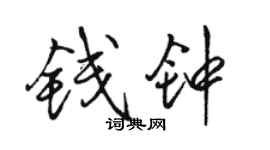 駱恆光錢鐘行書個性簽名怎么寫