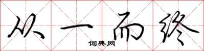 荊霄鵬從一而終行書怎么寫