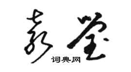 駱恆光袁瑩草書個性簽名怎么寫