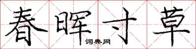 龐中華春暉寸草楷書怎么寫