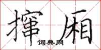 田英章攛廂楷書怎么寫