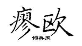 丁謙廖歐楷書個性簽名怎么寫