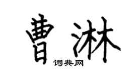 何伯昌曹淋楷書個性簽名怎么寫