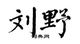 翁闓運劉野楷書個性簽名怎么寫