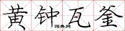 龐中華黃鐘瓦釜楷書怎么寫