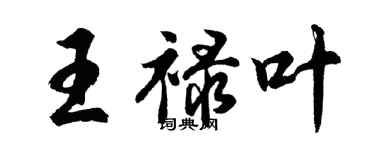 胡問遂王祿葉行書個性簽名怎么寫