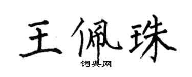 何伯昌王佩珠楷書個性簽名怎么寫