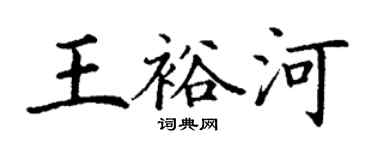 丁謙王裕河楷書個性簽名怎么寫