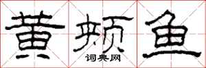柯春海黃頰魚隸書怎么寫