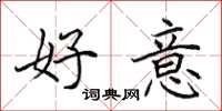 田英章好意楷書怎么寫