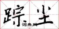 周炳元蹤塵楷書怎么寫