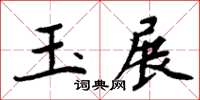 周炳元玉展楷書怎么寫