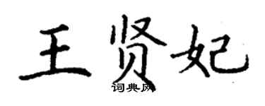 丁謙王賢妃楷書個性簽名怎么寫