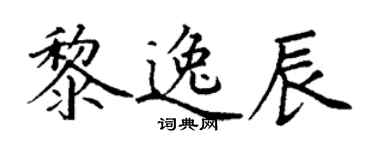 丁謙黎逸辰楷書個性簽名怎么寫