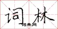 侯登峰詞林楷書怎么寫