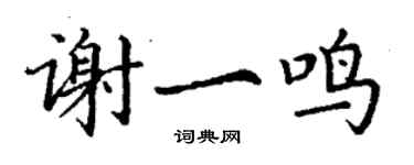 丁謙謝一鳴楷書個性簽名怎么寫