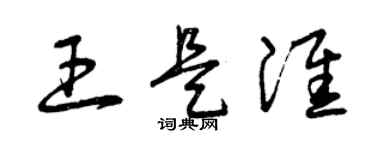 曾慶福王是淮草書個性簽名怎么寫