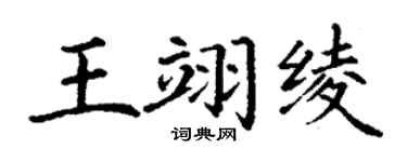 丁謙王翊綾楷書個性簽名怎么寫