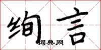 周炳元絢言楷書怎么寫