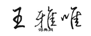 駱恆光王雅唯行書個性簽名怎么寫