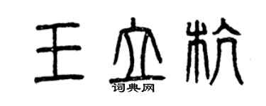 曾慶福王立杭篆書個性簽名怎么寫