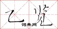 黃華生乙覽楷書怎么寫