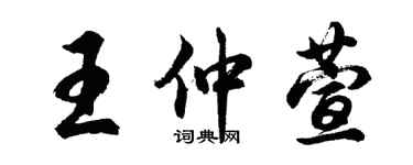 胡問遂王仲萱行書個性簽名怎么寫