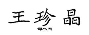 袁強王珍晶楷書個性簽名怎么寫