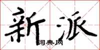 周炳元新派楷書怎么寫