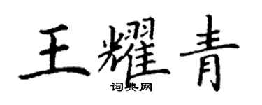 丁謙王耀青楷書個性簽名怎么寫