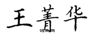 丁謙王菁華楷書個性簽名怎么寫