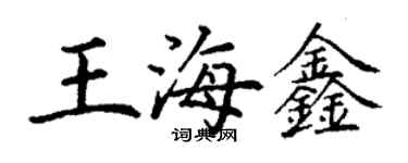 丁謙王海鑫楷書個性簽名怎么寫
