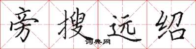 田英章旁搜遠紹楷書怎么寫