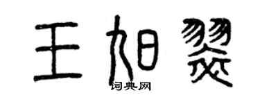 曾慶福王旭翠篆書個性簽名怎么寫