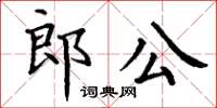 丁謙郎公楷書怎么寫