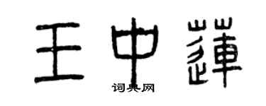 曾慶福王中蓮篆書個性簽名怎么寫