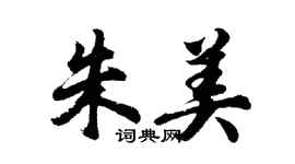 胡問遂朱美行書個性簽名怎么寫