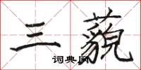 駱恆光三藐楷書怎么寫