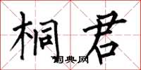 何伯昌桐君楷書怎么寫