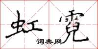 侯登峰虹霓楷書怎么寫