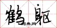 段相林鶴軀行書怎么寫