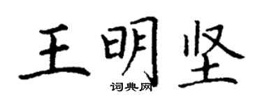 丁謙王明堅楷書個性簽名怎么寫